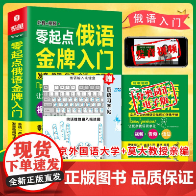 俄语入门自学教材 零起点俄语金牌入门 发音单词句子会话一本通 同步音频外教发音视频 俄语书 俄语字帖