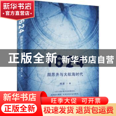 正版 1624,颜思齐与大航海时代 杨渡 九州出版社 9787522502977