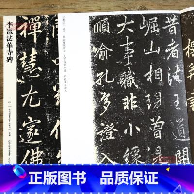 [正版]学海轩 李邕法华寺碑109 哑光平铺繁体旁注传世书法碑帖原碑原帖行书毛笔临摹字帖墨迹中国画院书法篆刻院编河北教