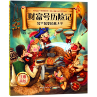 音像恶羊倌变脸称大王(注音美绘)/财富号历险记张帆
