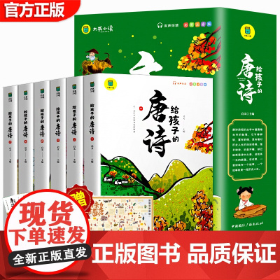 给孩子的唐诗三百首幼儿早教正版全集6册有声古诗书彩图注音版学前小学生儿童绘本宝宝早教启蒙漫画唐诗300首3-6-8岁国学