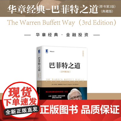 巴菲特之道(原书第3版)典藏版 金石致远CEO杨天南倾力译作 彼得·林奇、霍华德·马克斯作序 樊登读书会 正版书籍