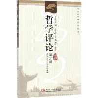 醉染图书哲学评论9787520317