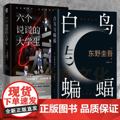 六个说谎的大学生+白鸟与蝙蝠 套装 东野圭吾等 著 职场悬疑 日式纯爱 悬疑推理 小说