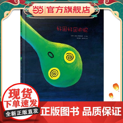 好困好困的蛇 麦克格雷涅茨作品系列