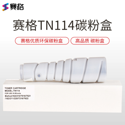 赛格适用柯尼卡美能达TN114粉盒Bizhub16321022021175217616碳粉柯美黑色_088781