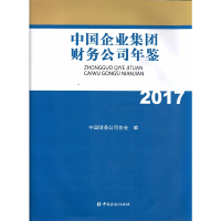 音像中国企业集团财务公司年鉴2017中国财务公司协会 编;