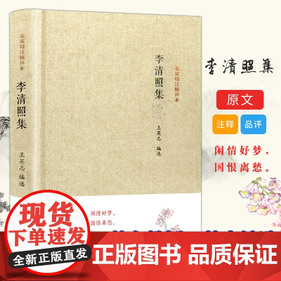 李清照集 名家精注精评本王英志编选 李清照诗词集 唐诗宋词国学书籍集 中国古诗词鉴赏大会 凤凰出版社店 正版