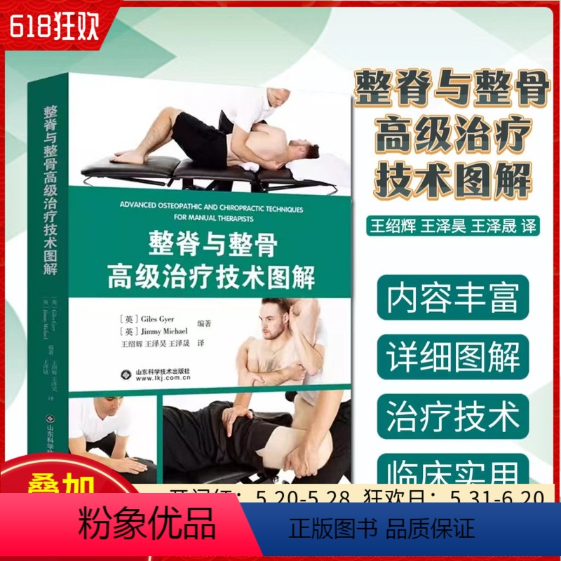 [正版] 整脊与整骨高级治疗技术图解 王绍辉等译 康复治疗整脊整骨手法治疗 骨外科临床实用书籍 山东科学技术出版社97