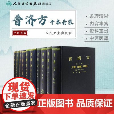 普济方10本套装 中医临床必读丛书黄帝内经原版正版本草纲目伤寒论金匮要略针灸大成针灸易学人民卫生出版社古籍中医书籍