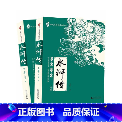 四大名著:水浒传[全2册] [正版]亲近母语四大名著阅读指导版西游记水浒传红楼梦三国演义世界名著小鹿班比安徒生童话西顿动