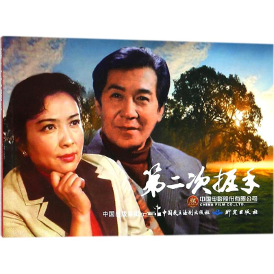 [M]第二次握手-9787516217450