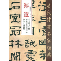 音像郑簠 姜贞毅先生传 谢灵运石室山诗轴 隶书七言诗轴赵宏 编