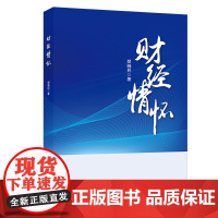 财经情怀