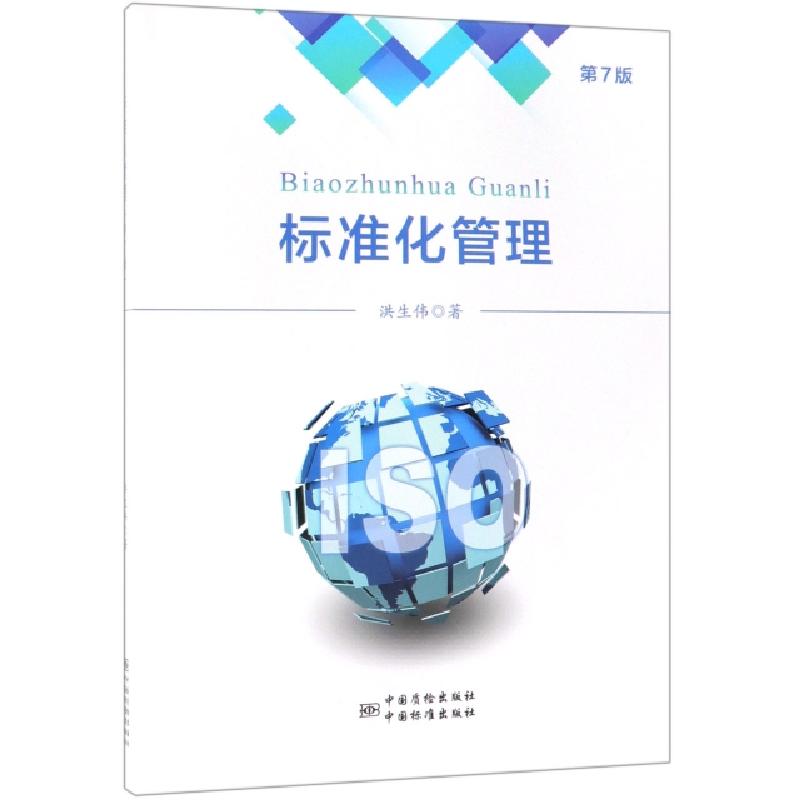 正版新书]标准化管理 第7版19787506690287