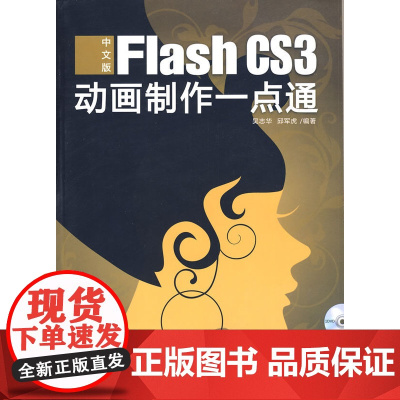 中文版Flash CS3动画制作一点通(1DVD)