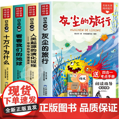 十万个为什么米伊林四年级下册必读课外书快乐读书吧全套4册阅读书目老师正版灰尘的旅行看看我们的地球人类起源的演化过程