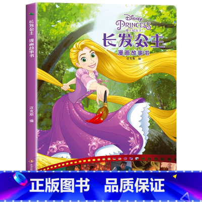 长发公主漫画故事书 [正版]迪士尼国际金奖动画电影故事绘本 冰雪奇缘绘本6-9-12岁白雪公主疯狂动物城狮子王海底赛车总