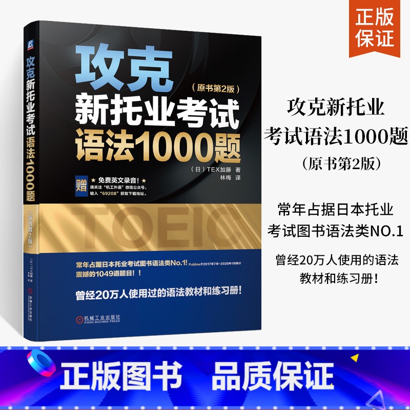 全5册新托业全真题库+词汇本领书+30天攻克托业听力阅读词汇 [正版]攻克新托业考试语法1000题 原书第2版 托业全真