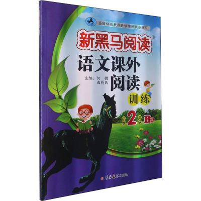 [M]语文课外阅读训练 小学2年级 B版 何捷,白树民 编 -9787569295009