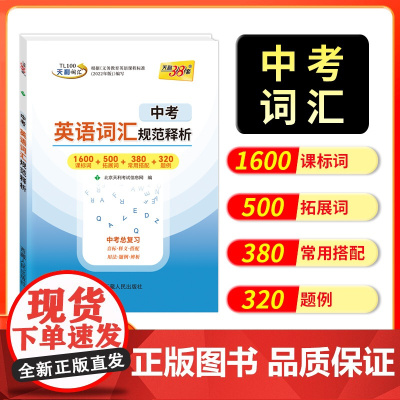 [全国通用]天利38套2026版中考英语词汇规范释析2026天利三十八套中考英语单词词汇记背单词手册中考英语单词书