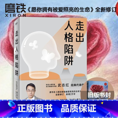 [正版]图书 武志红 走出人格陷阱 全新修订新增2万字 解开关系束缚 愿爱和自由让你成为真实的自己人生哲学通俗读物