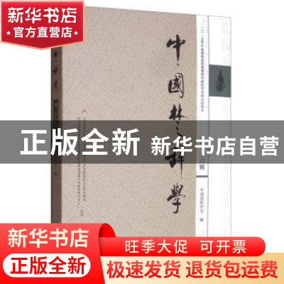 正版 中国楚辞学:第二十六辑:二〇一五年中国淮阴屈原暨楚辞学国