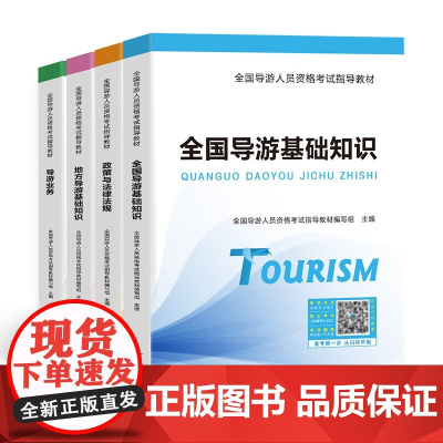 全国导游人员资格考试指导教材 导游业务 政策与法律法规 全国导游基础知识 地方导游基础知识+真题汇编