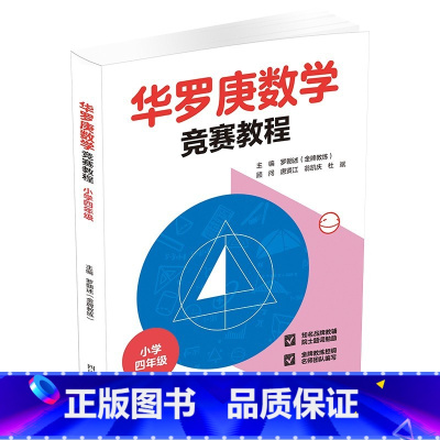 数学 [正版]华罗庚数学竞赛教程.小学四年级 罗朝述