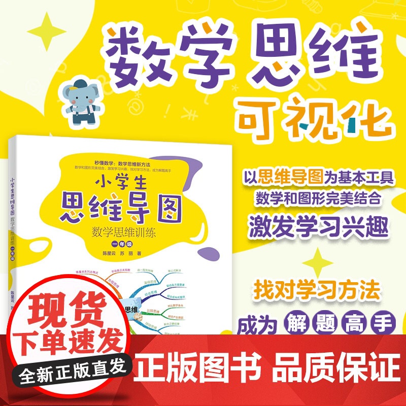 []小学生思维导图:数学思维训练(一年级)秒懂数学 数学思维新方法 激发学习兴趣,找对学习方法,成为解题高手