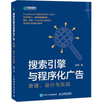 搜索引擎与程序化广告:原理、设计与实战