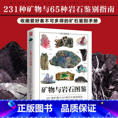 [正版]矿物与岩石图鉴 231种矿物与65种岩石鉴别指南 矿石风貌形成自然成因结构特征知识大百科 矿石收藏爱好者矿石鉴
