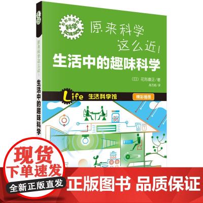 原来科学这么近!生活中的趣味科学 科普读物 科学出版社 正版书籍