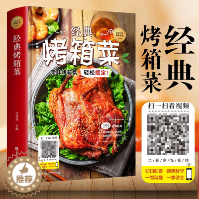 [醉染正版]经典烤箱菜一看就会的烤箱菜一本全 烤箱烘烤 烤箱美食菜谱家常菜谱大全 新手学烹饪图解详细基础教程家常食谱书籍