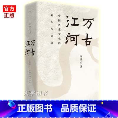 [正版] 万古江河 许倬云 中国历史文化的转折与开展中国文化三部曲历史的教训大历史中国考古社科文学书籍 理想国传统文化