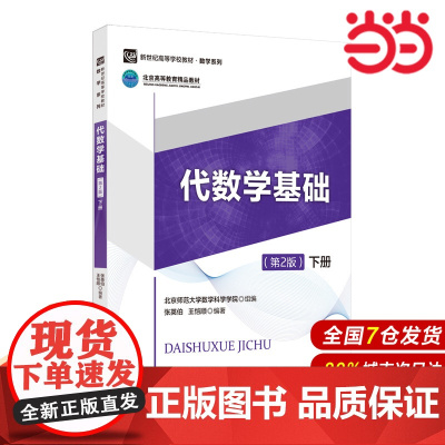 代数学基础(第2版)下册.张英伯9787303242771