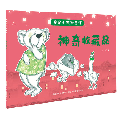 星星小镇微童话2:神奇收藏品