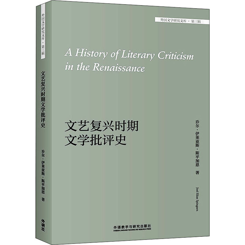 醉染图书文艺复兴时期文学批评史9787521320497