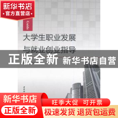 正版 大学生职业发展与就业创业指导 杨杰,毛丙波 中国社会科学出