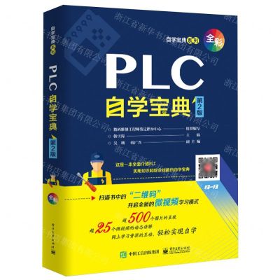 [N]PLC自学宝典(第2版全彩)/自学宝典系列-9787121410697