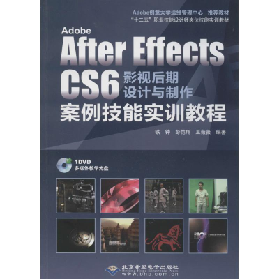 [M]Adobe After Effects CS6 影视后期设计与制作案例技能实训教程-9787830021610