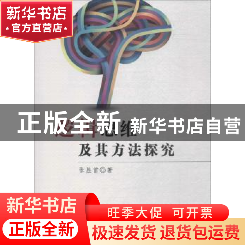 正版 逻辑思维及其方法探究 张胜前 著 水利水电出版社 978751705