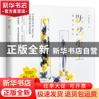 正版 跃然纸上:和风折纸24例 Mari Ono[著] 江西美术出版社 97875