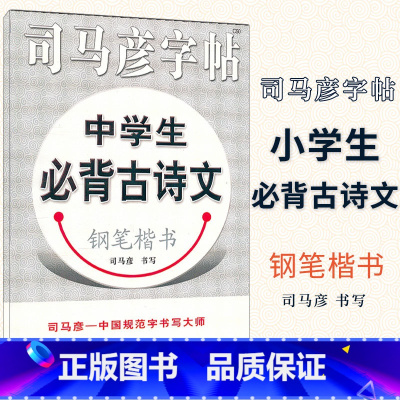 [正版] 司马彦字帖 中学生必背古诗文钢笔楷书字帖练字帖教程入门 初高中789年级成人硬笔字帖临摹硬笔书法行楷书中性笔