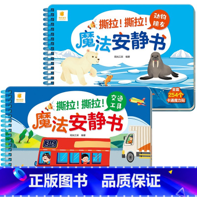 [全2册]动物朋友+交通工具 [正版]撕撕书婴儿魔术贴全套魔法安静书早教撕不烂的宝宝手撕贴纸书3到6个月可反复粘贴婴幼儿