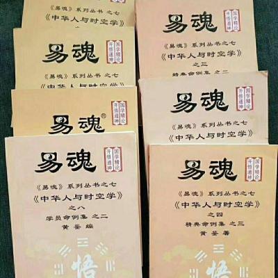 易魂系列丛书 《中华人与时空学》精典命例集共8本,黄鉴著