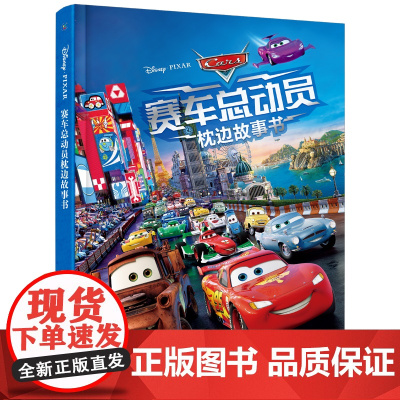 赛车总动员枕边故事书 迪士尼电影闪电麦坤精装7-10-12-15周岁少儿童经典文学故事小学生一二三四五年级课外阅读物书籍