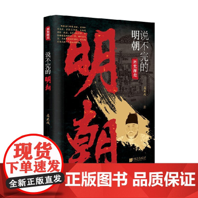 说不完的明朝 姜正成 著 历史