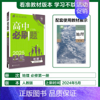 [高一上]地理必修第一册人教 高中通用 [正版]2025高中数学物理化学生物必修一人教版必修12RJ必修二三狂k重点高一