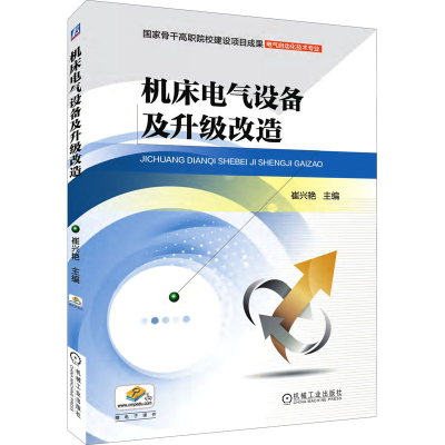 [M]机床电气设备及升级改造-9787111513490
